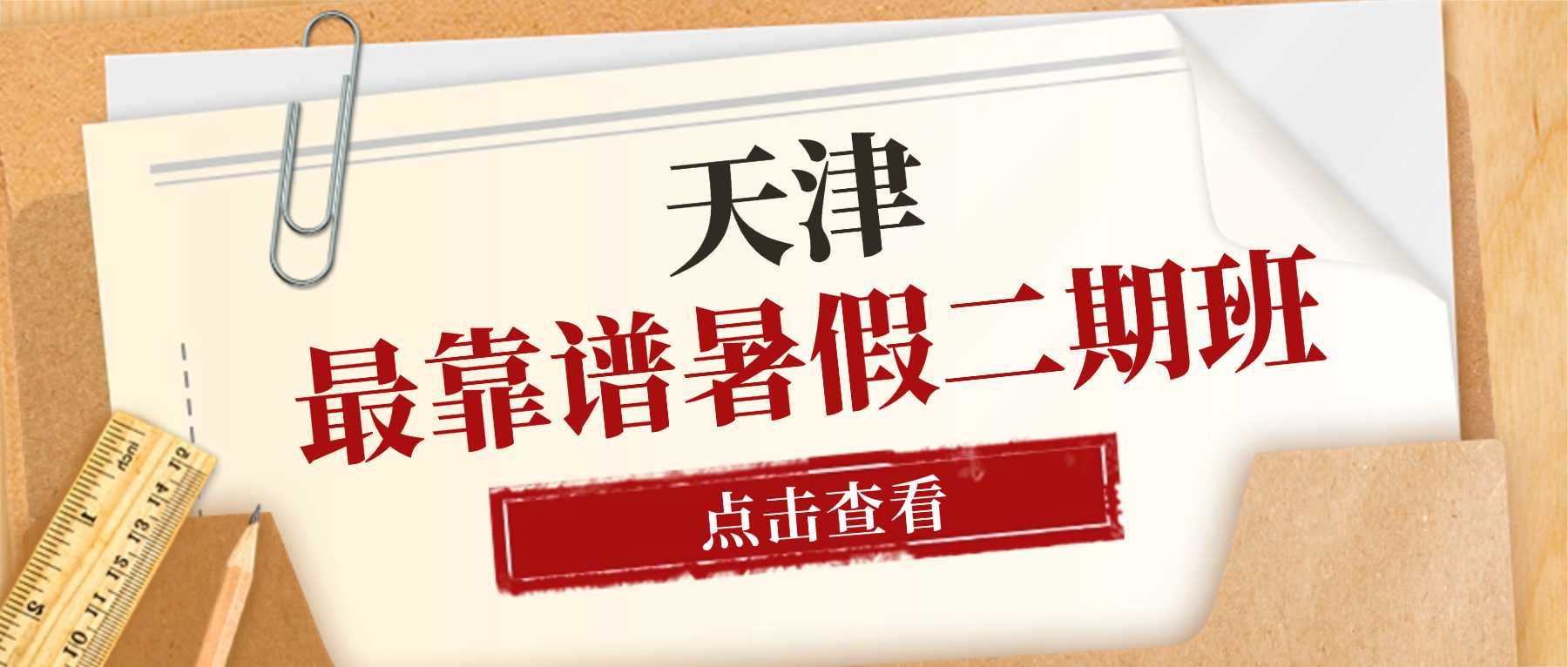 天津南开暑假二期班｜华苑/西南角/天拖校区 解决偏科基础薄弱 暑期收心分班考培优