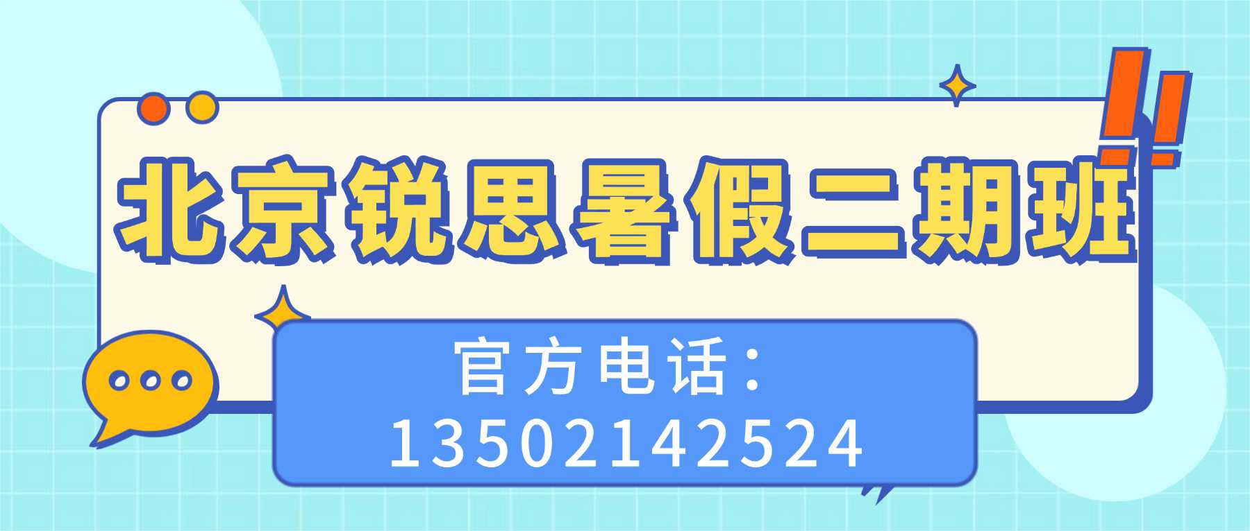 北京锐思暑假班联系方式.jpg