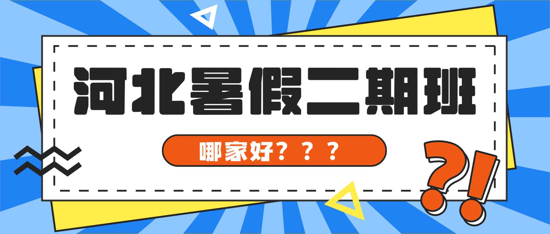 河北石家庄桥西区暑假二期补习｜四十一中片区专项提分，专治知识混乱、衔接不畅、备考迷茫