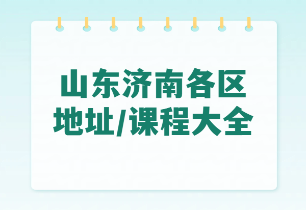 山东济南锐思教育课程全面介绍（小初高一对一/小班/全托）、各区校区地址导航和校区联系专线