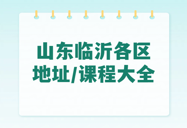 山东临沂锐思教育辅导｜小初高全科一对一/小班课/全托班课程介绍及校区地址
