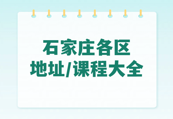 石家庄锐思教育完整课程体系｜小初高全科辅导｜一对一/小班/全托班校区地址导航