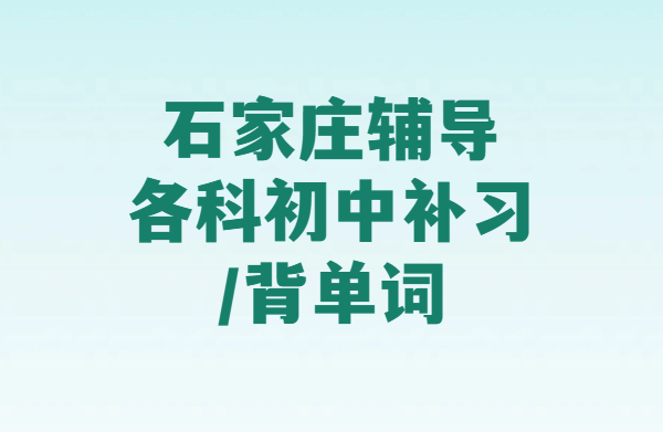 石家庄锐思教育｜新初一新初二新初三一对一辅导/初中全科小班/全托住宿/中考1600英语背单词速记