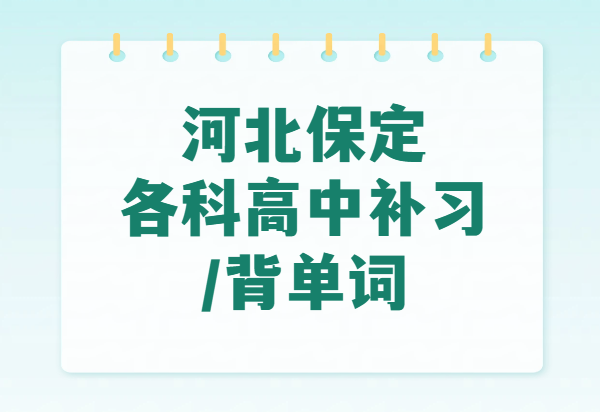 保定莲池涿州高中全科辅导｜全学段科目覆盖，助力高中高效提分