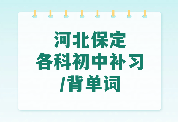 保定莲池/涿州新初一新初二新初三辅导｜全科一对一/小班/暑假预科｜初中英语1600词背单词速记