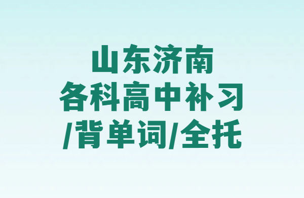 山东济南新高一新高二新高三辅导详解：一对一/小班/全托住宿+速记高中英语3500词