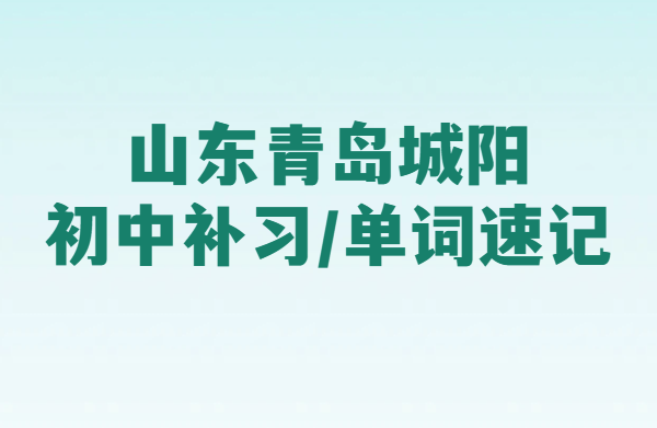 青岛城阳区新初一/新初二/新初三辅导｜一对一补习｜全托住宿｜暑假预科衔接补差培优