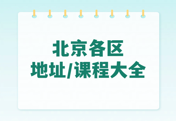 北京海淀/朝阳/西城/东城/昌平锐思校区地址汇总｜小学初高中全科课程全面介绍（附咨询电话）