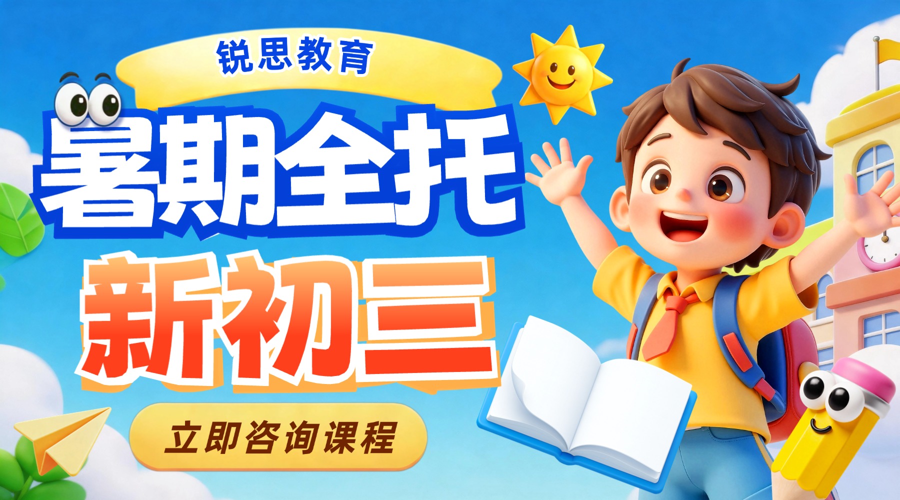 沧州市新初三暑假全科辅导班｜锐思教育紧扣河北中考，系统复习+专项突破，暑假提升效率翻倍