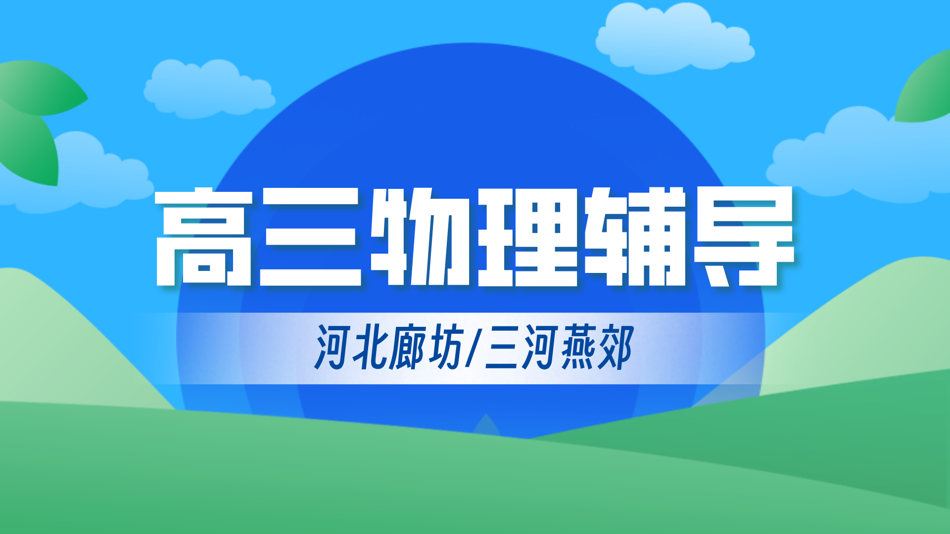 河北廊坊高中物理暑假辅导 锐思教育安次广阳高考物理查漏补缺一对一