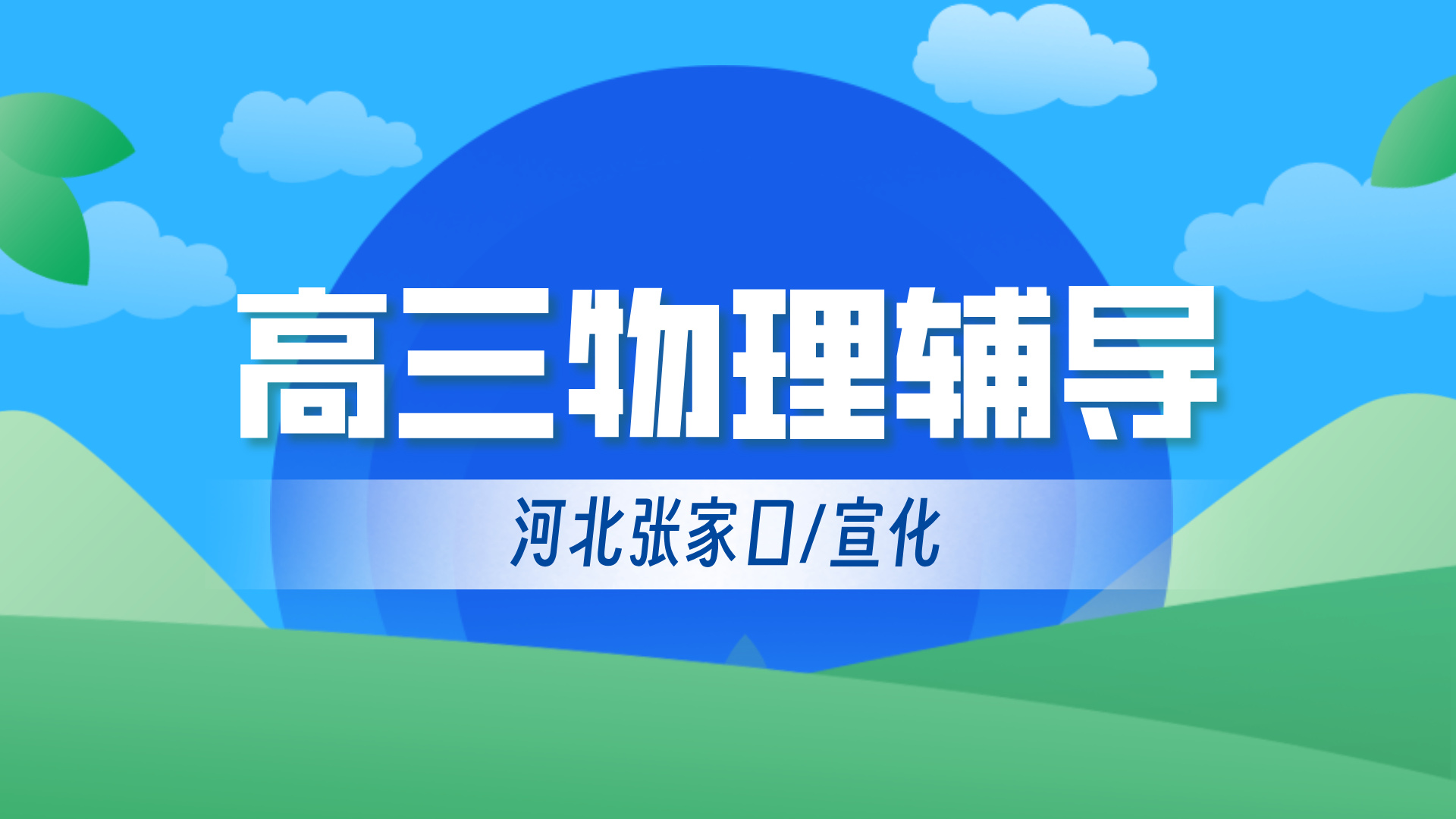 河北张家口高三高考物理暑假补习推荐 锐思教育高中物理一对一小班课