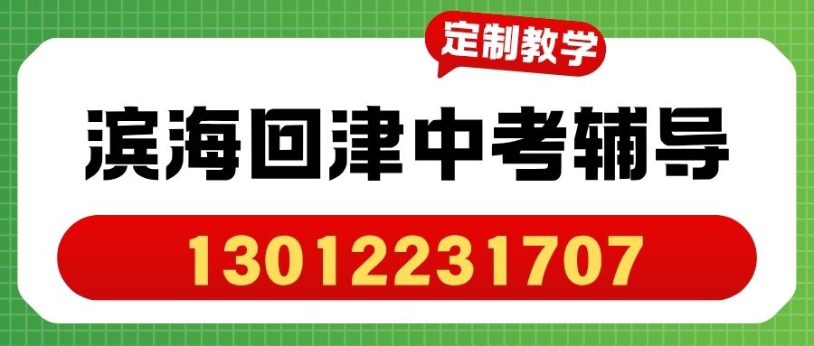 2026年天津市滨海新区初三回津中考怎么备考？锐思教育九年级全日制冲刺与一对一辅导 