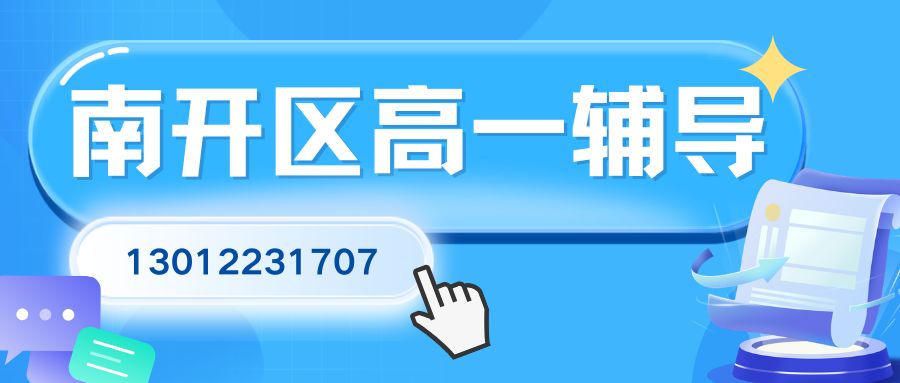 2026天津南开锐思教育高一补习班怎么收费？南开熙悦汇购物中心/南开大悦城/百脑汇锐思校区地址与课程介绍全攻略 
