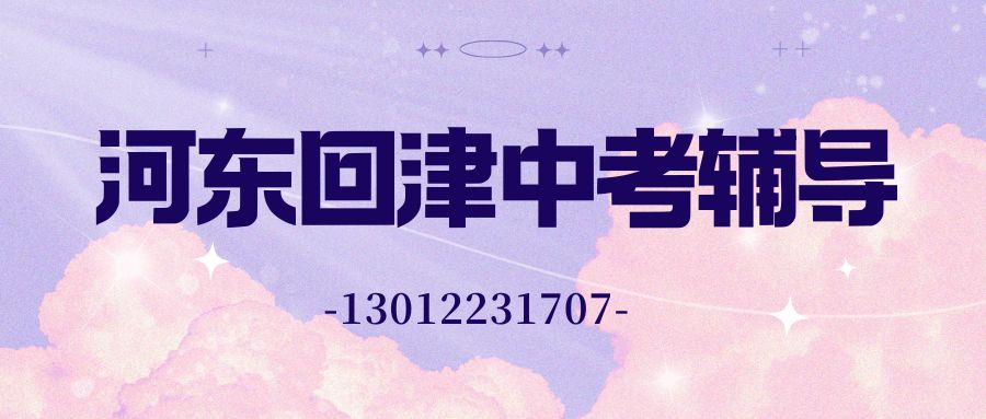2026天津河东区锐思教育回津中考辅导哪家好？河东十一经路桥/大光明桥锐思教育校区地址与收费明细 