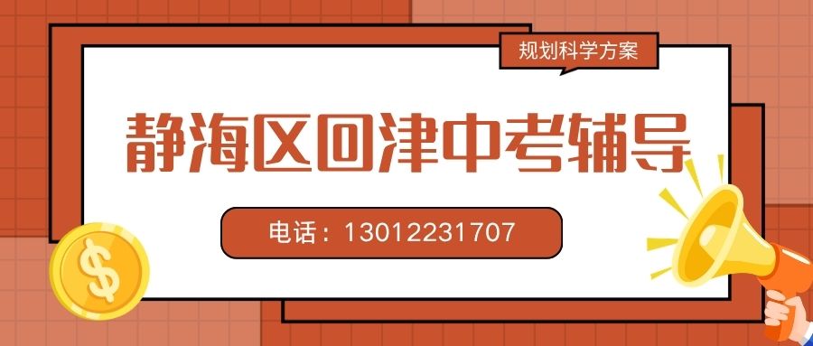 2026天津静海初二回津转学暑假班预约电话,静海实验中学/静海区政府/静海站锐思教育一对一小班课查漏补缺招生中 