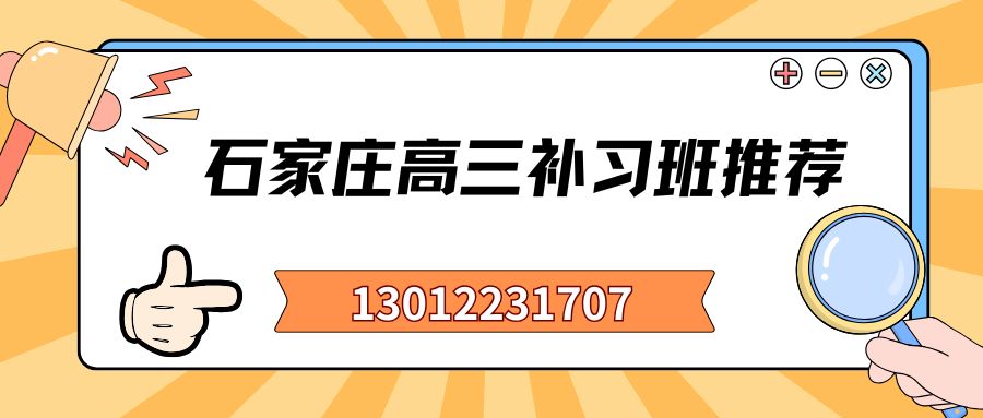 2026年石家庄高三高考冲刺辅导哪家好？石家庄裕华/新华/长安/桥西锐思教育校区地址及课程咨询 