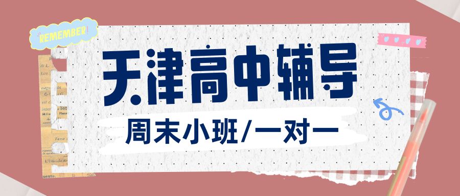 天津高中课后辅导高一/高二/高三｜平日晚辅导、周末班、寒暑假集训哪家好