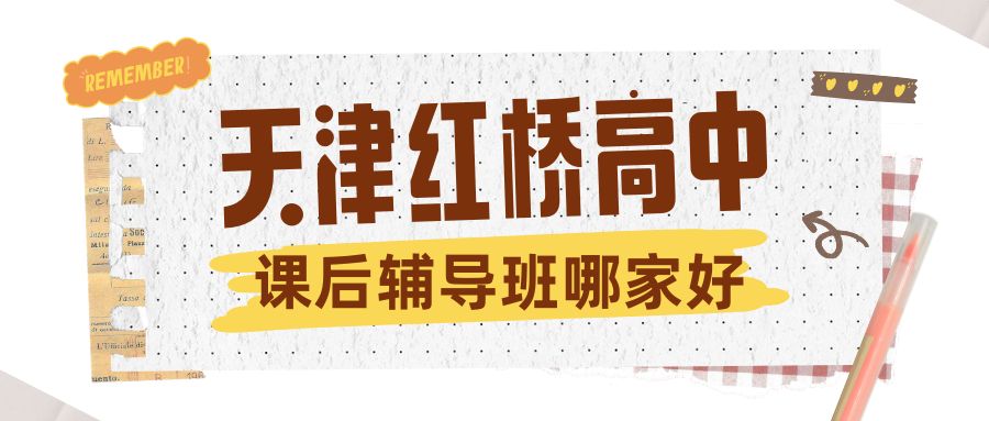 天津红桥区高中课后辅导班哪家好？选择建议及避坑提醒