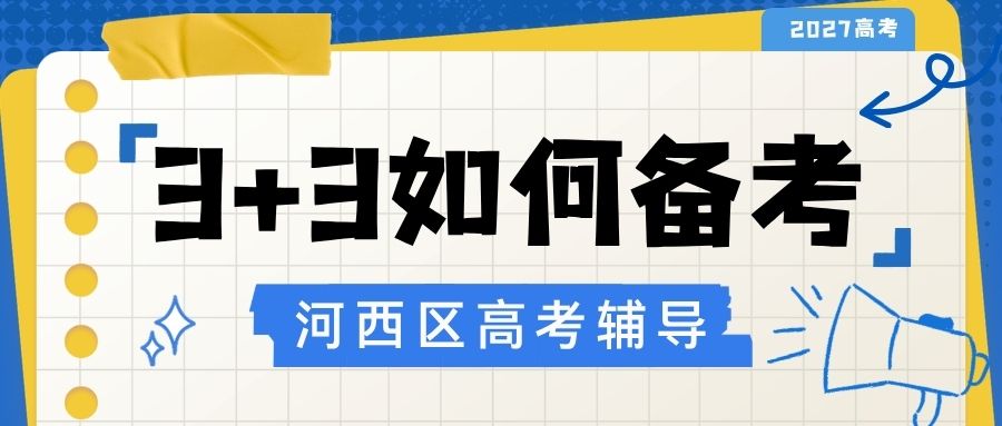 天津3+3新高考怎么备考更稳？天津河西区锐思教育本地化合规全学段高考辅导班/课后补习班/一对一推荐