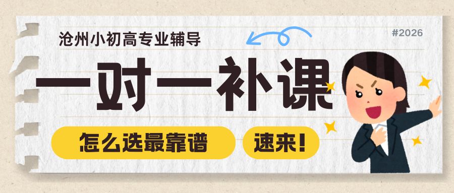 沧州高中一对一补课哪家不错？沧州锐思教育高一高二高三全科一对一课后补习