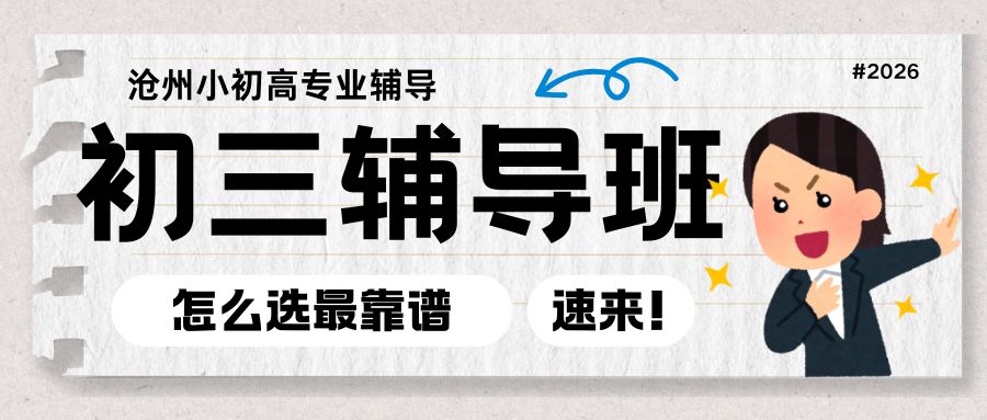 沧州初三一对一补习哪家性价比高？锐思教育学期常态化全科补习/周六日辅导/全年全托