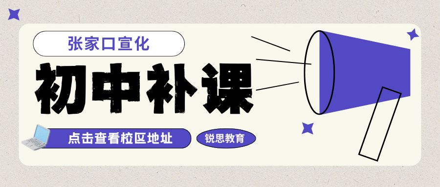 张家口宣化初中课后补习班|初中数学英语语文物理化学道法历史如何选择合适辅导班