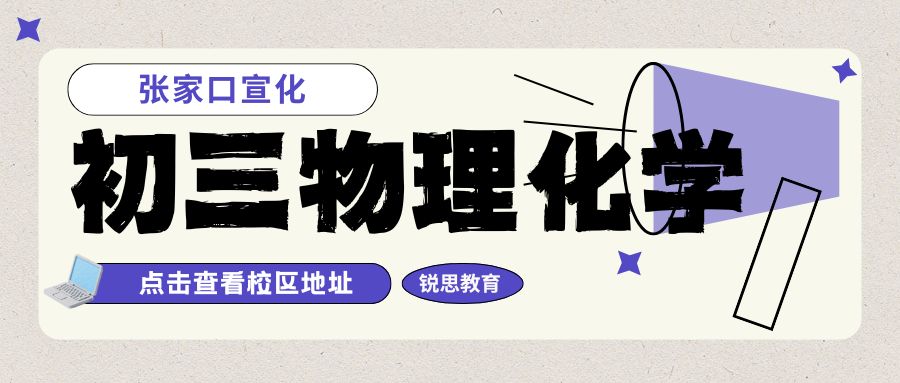 张家口桥东初三数学物理一对一补课哪家好？锐思教育初三数理化个性化定制辅导方案