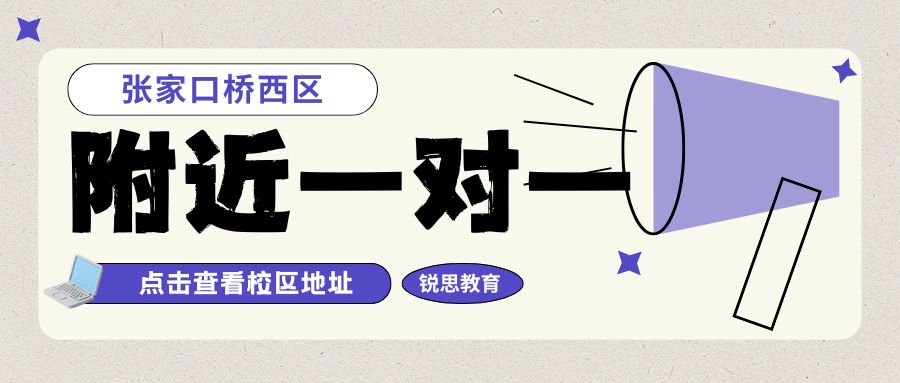 张家口桥西初三英语补习哪家更好？锐思教育一对一/4~8人精品小班提分效果怎么样？