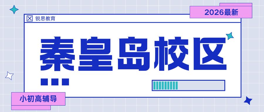 秦皇岛锐思教育2026最新校区门店汇总|课程类型/收费清单/附加晚辅/咨询电话