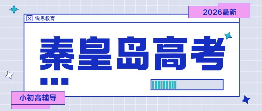 秦皇岛海港高三补习怎么选？艺考/体考/普高该如何选择合适的课程？