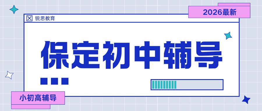 保定莲池区初一一对一/分层小班哪家好？平时/周末课程时间如何安排？
