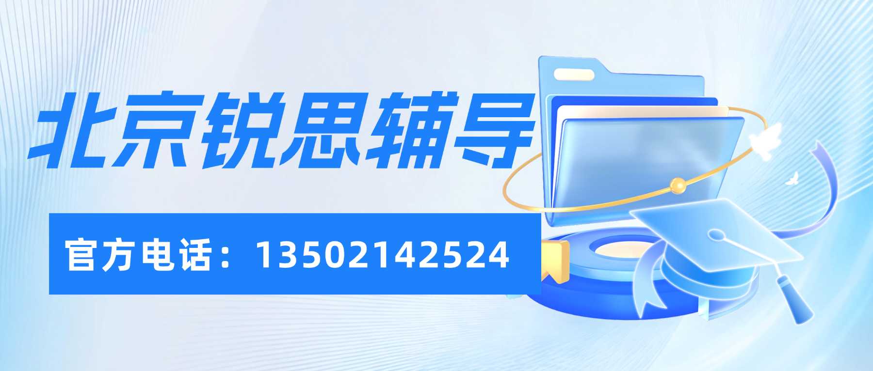 北京市东城区新高一全科辅导哪家好|周末开展校内知识点巩固,兼顾短板修补和综合拔高,缓解高中适应阶段的学业焦虑(图1) 北京锐思辅导联系方式.jpg