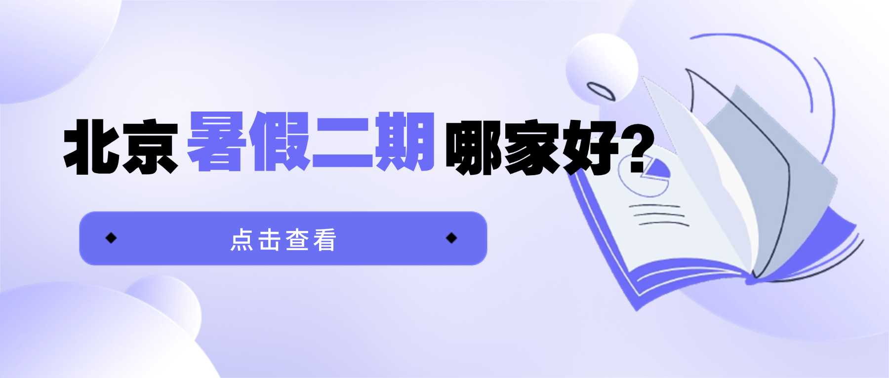 北京海淀西城朝阳东城暑假二期辅导班合集｜全城直营校区全覆盖，一站式解决暑期学习难题，附统一收费价格表