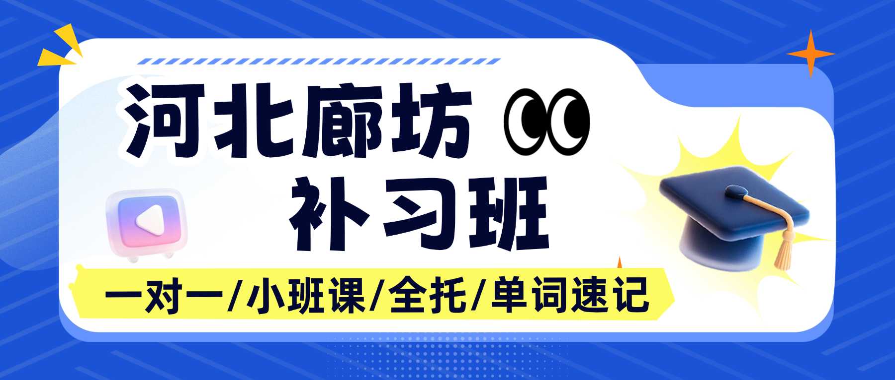 河北省廊坊市安次区高一周末课后补习多少钱｜解决升入高中后的课业落差，课堂吸收效率欠佳就查漏夯实，优等生开展重难点拓展培优