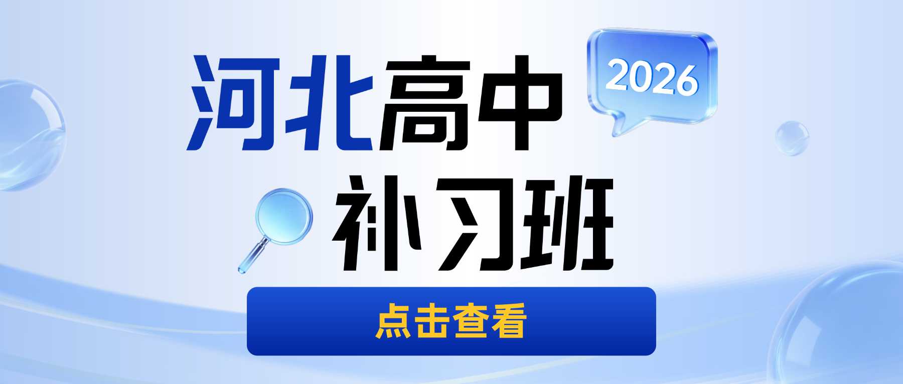 河北张家口高中补习机构推荐｜高中全科系统教学｜正规靠谱升学辅导