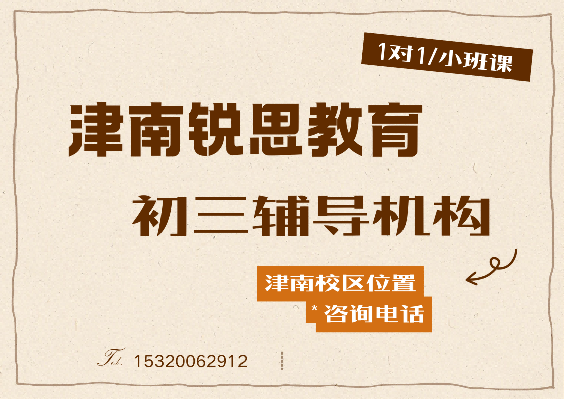 天津津南2027初三8月暑假冲刺班招生中，锐思教育九年级/中考数学/物理/化学/英语/道法补习收费标准