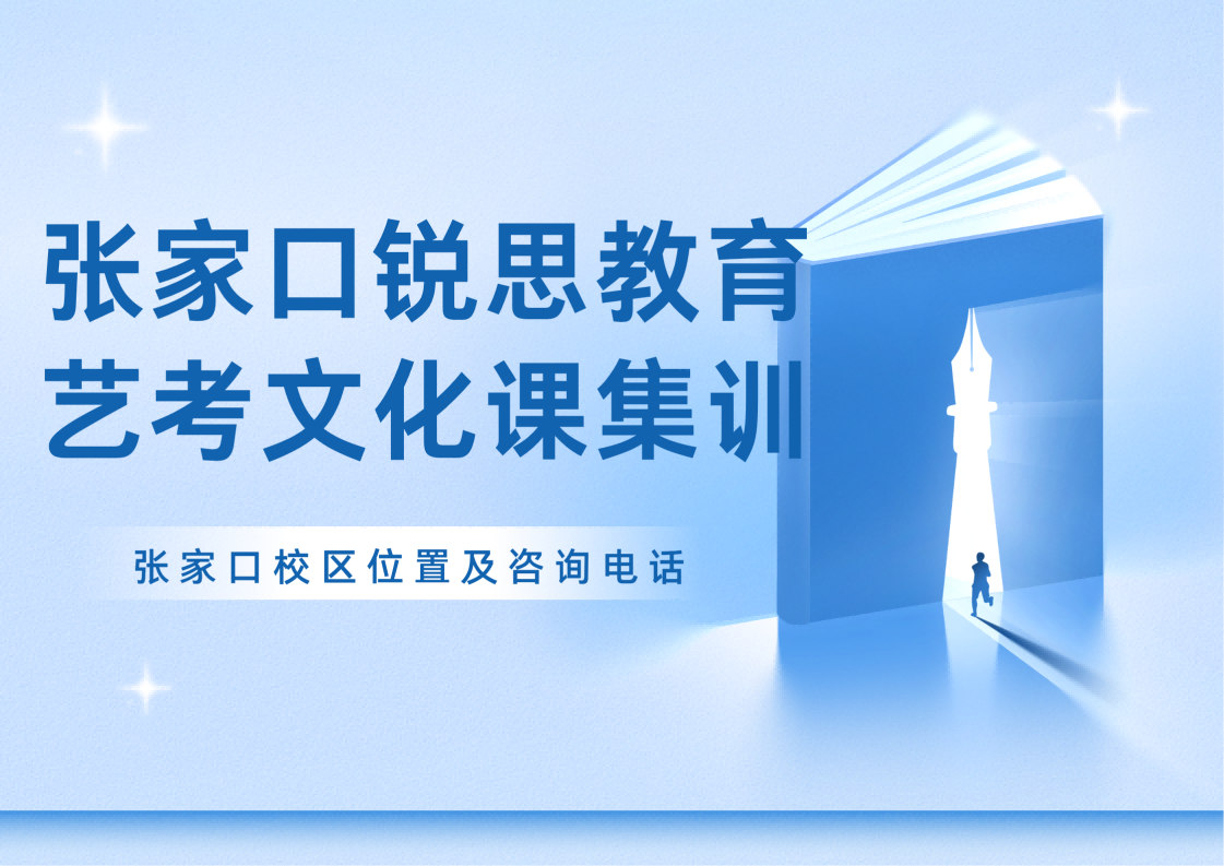 张家口2027高三艺考文化课集训营火热招生中，锐思教育艺考文化课全托/走读集训课程安排