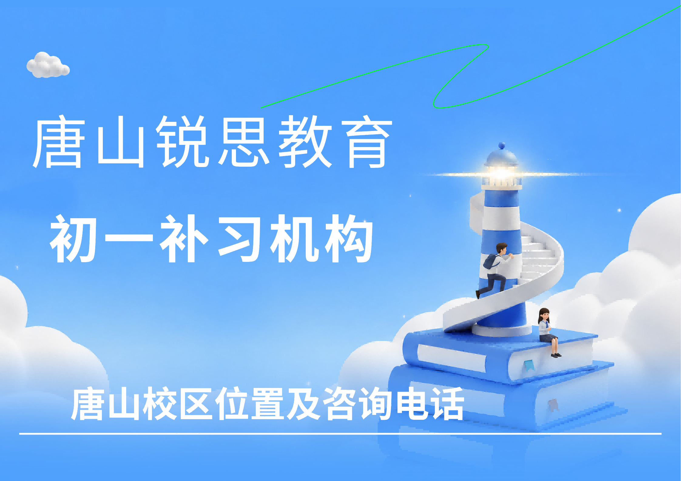 2026唐山初一8月暑假补习课程火热招生中，锐思教育七年级暑假/秋季/周末/课后培优补差课程费用咨询
