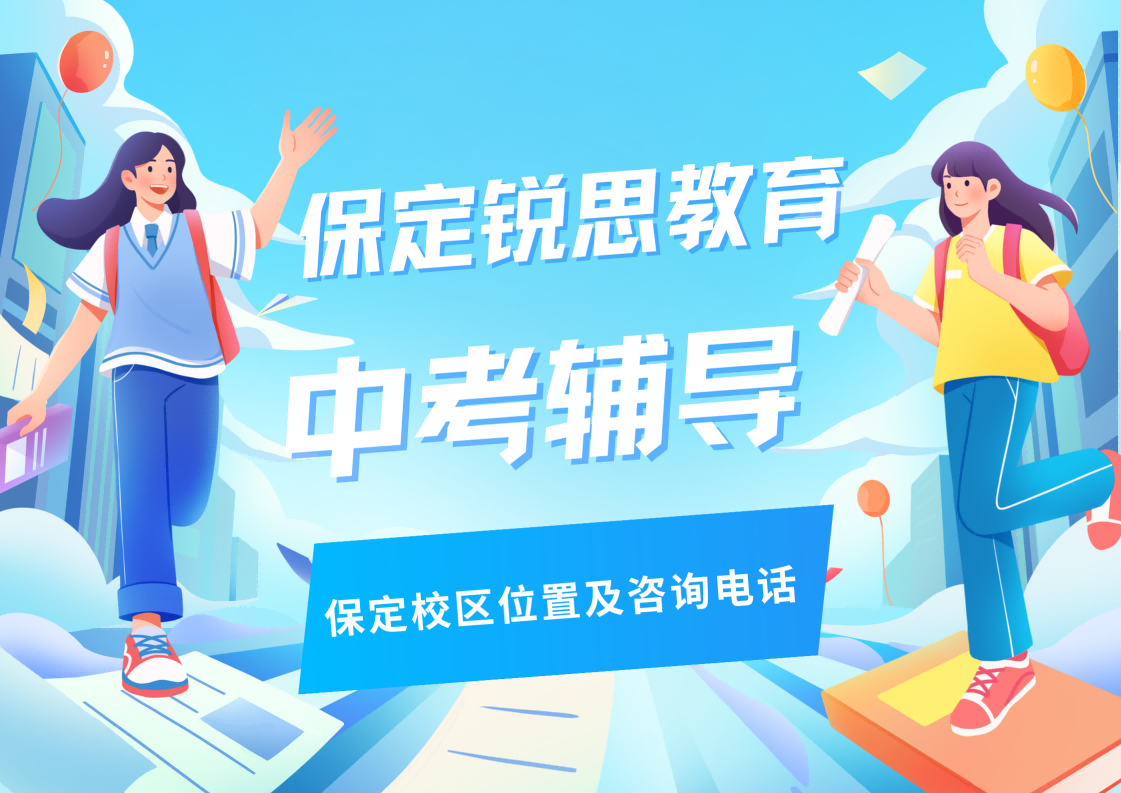 保定2027中考辅导课程火热招生中，锐思教育中考/初三/九年级全科/单科/文科/理科补习地址及咨询电话