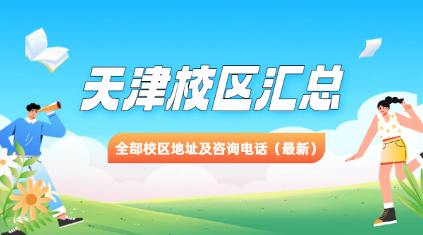 ​锐思教育【天津】全部校区地址及咨询电话一览表（最新）