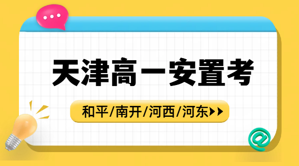 天津和平/南开/河西/河东高一安置考怎么备考？锐思教育外省教材差异适配全攻略