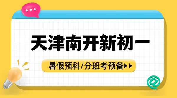 南开南片新初一分班考考点汇总｜锐思教育重点初中摸底考备考指南