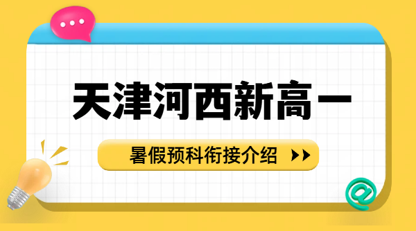 天津河西区新高一分班考难点解析｜锐思教育暑期初高中学科衔接规划