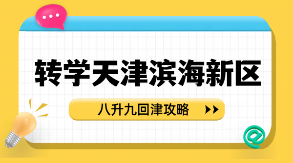 锐思教育八升九回津转学适配攻略｜天津滨海新区中考题型与阅卷标准调整方案