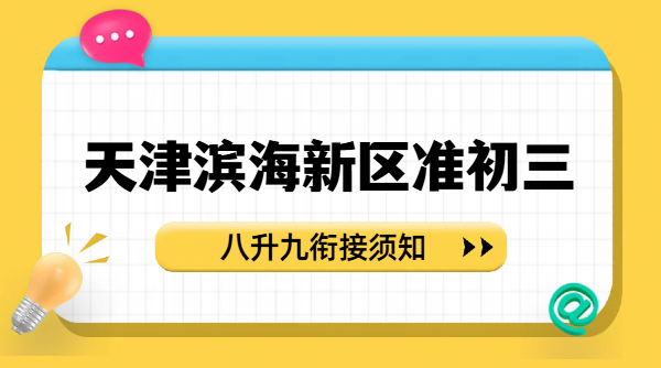 天津滨海新区准初三开学规划｜锐思教育中考高频考点梳理与假期收心方案