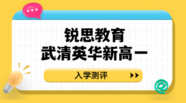 锐思教育武清英华新高一入学测评备考｜民办校选拔要点与英语专项规划
