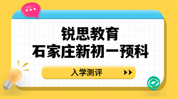 石家庄43中/四十中/二十八中新初一入学摸底考｜锐思教育分班考察重点与新课预习方案