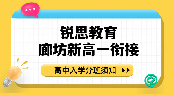廊坊重点高中新高一分班考暑期备考｜锐思教育廊坊本地出题风格与学科衔接规划