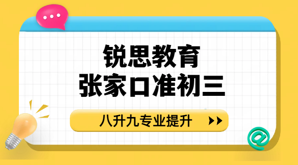 张家口新初三全年中考规划｜命题侧重点解析与弱势学科补强方案 锐思教育桥东/桥西/经开区/宣化片区半年、全年全托