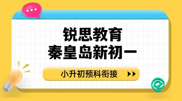 锐思教育秦皇岛新初一开学衔接｜小升初预科 公办初中分班特点与全科预习规划
